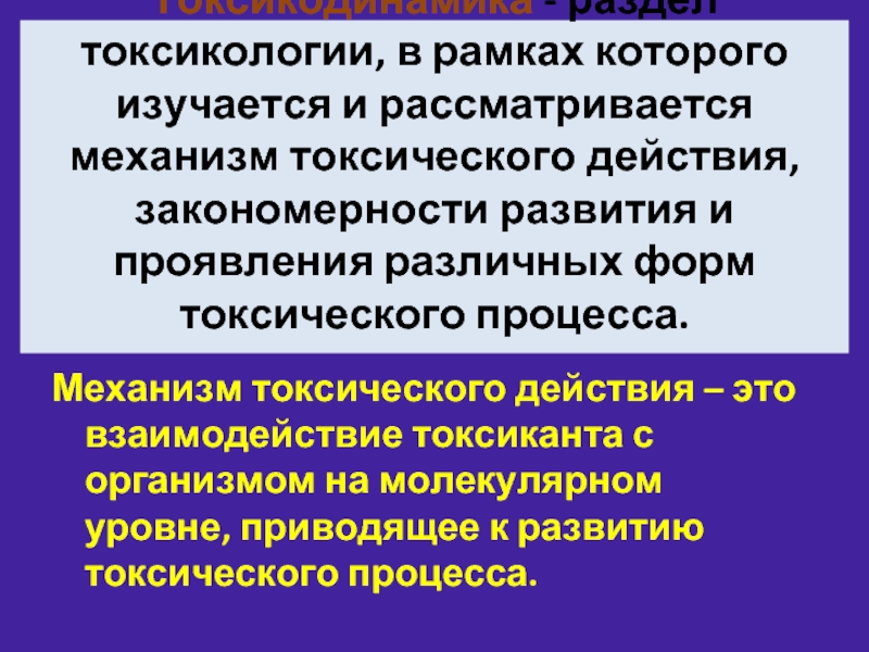 Проявления токсического процесса. Механизм действия токсикантов. Разделы токсикологии.