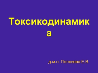 Токсикодинамика. Механизмы взаимодействия токсиканта с биологическими структурами