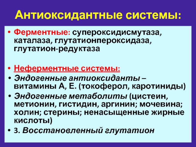 Антиоксидантные ферменты. Неферментная антиоксидантная система. Ферментативная антиоксидантная система. Антиоксидантная система организма биохимия. Механизмы антиоксидантной защиты.