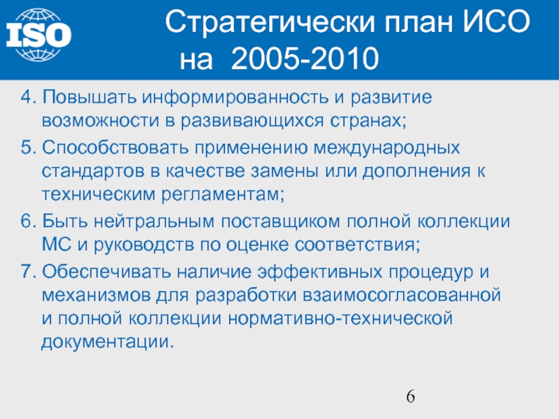 Исо на русском. Статусы международного стандарта ИСО. Планирование стандарты ISO. Развивающиеся страны в ИСО. Статус международных стандартов ИСО для стран участниц.