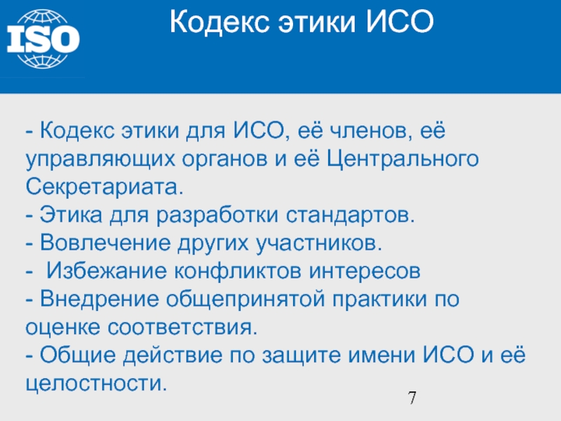 7 исо. Кодекс этики ИСО. Кодекс морали. Функции центрального секретариата ИСО. Кодекс этикета.