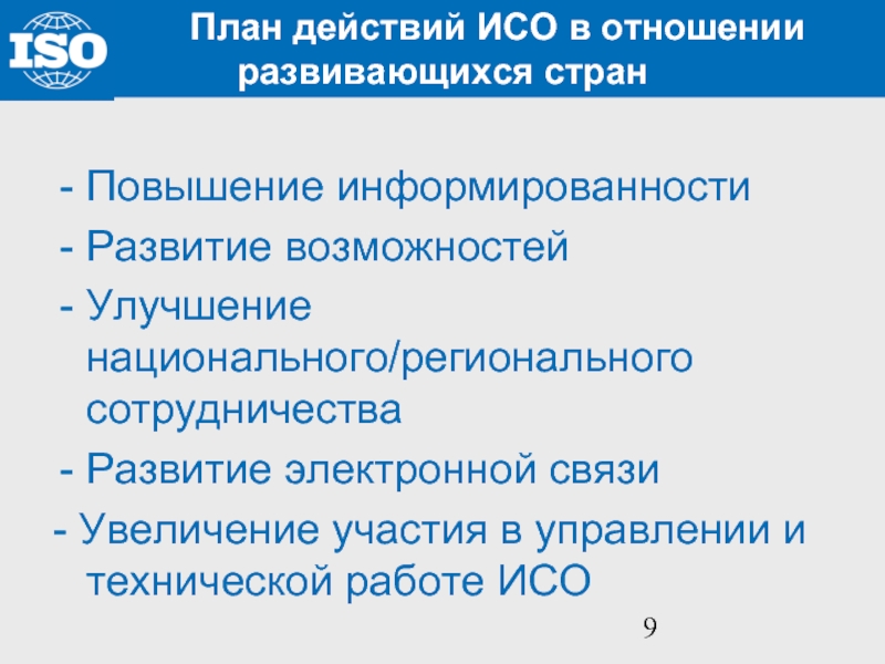 Повышение участия. Режим работы по ИСО. Возможности от участия в ISO. В каких странах действует ИСО. Повышение 09.