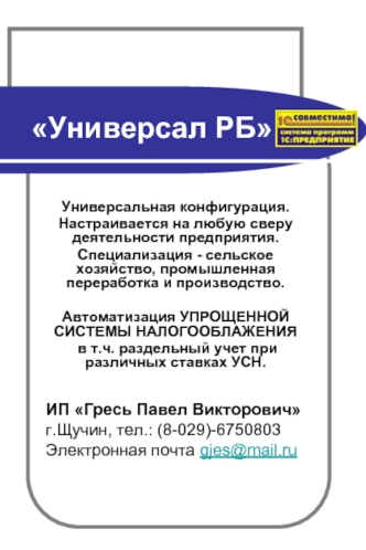 Универсал РБ