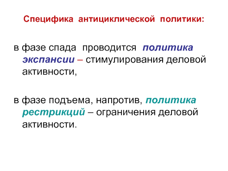 Фаза подъема деловой активности. Антициклическая экономическая политика. Стимулирующая антициклическая политика:. Инструменты антициклической политики государства. Антициклическая политика государства схемы.