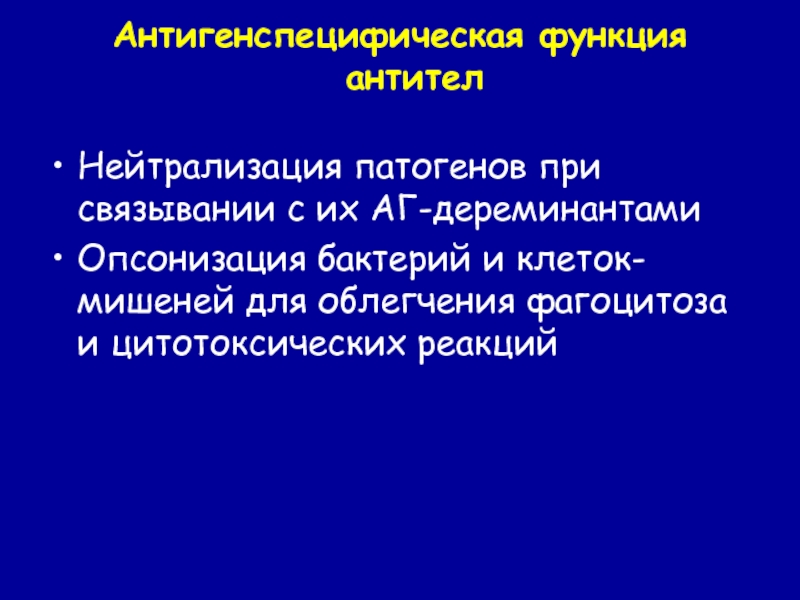 Нейтрализующие антитела. Антигенспецифическая функция антител. Функции антител нейтрализация. Антигенспецифические клеточные реакции. Функциями антител являются нейтрализация.