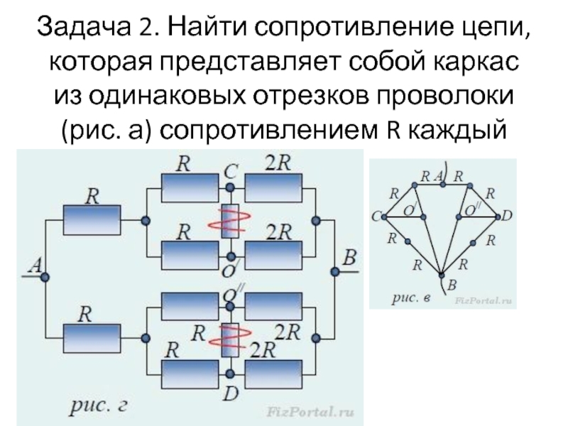 Найдите сопротивление 0 5. Бесконечные цепи. Сопротивление бесконечной цепи резисторов. Задачи на нахождение сопротивления в цепи. Задачи на бесконечные цепи.