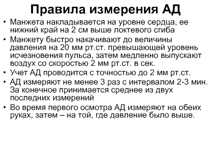 2 измерение давления. Измерение артериального давления на периферических артериях. Измерение артериального давления на артериях алгоритм. Техника измерения артериального давления на периферических артериях. Измерение артериального давления на периферических сосудах.