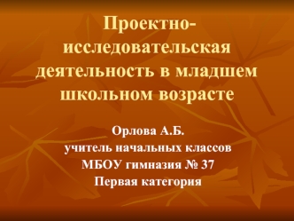 Проектно-исследовательская деятельность в младшем школьном возрасте