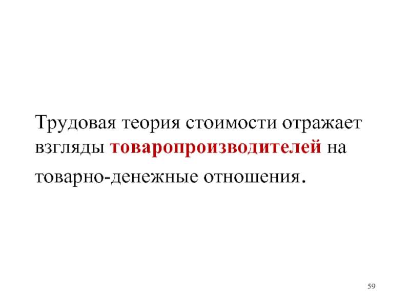 Как воспитание отразилось на взглядах наследника. Трудовая теория стоимости. Товарно-денежные отношения. Товарно-денежные отношения Востока. Трудовая теория стоимости картинки для презентации.