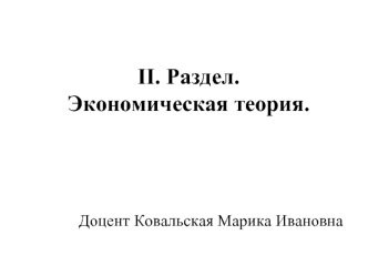 II. Раздел. Экономическая теория.