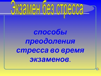 способы преодоления стресса во время экзаменов.