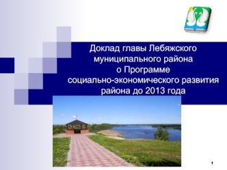 Доклад главы Лебяжского муниципального района о Программе социально-экономического развития района до 2013 года
