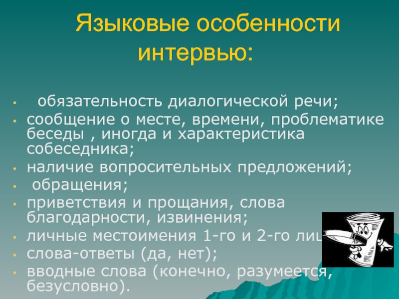 Жанр диалогической речи интервью. Особенности интервью. Особенности жанра интервью. Языковые особенности интервью. Характеристика интервью.