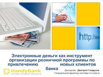 Электронные деньги как инструмент организации розничной программы по привлечению                      новых клиентов банка