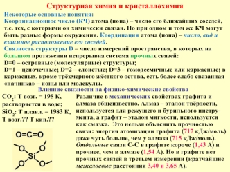 Структурная химия и кристаллохимия