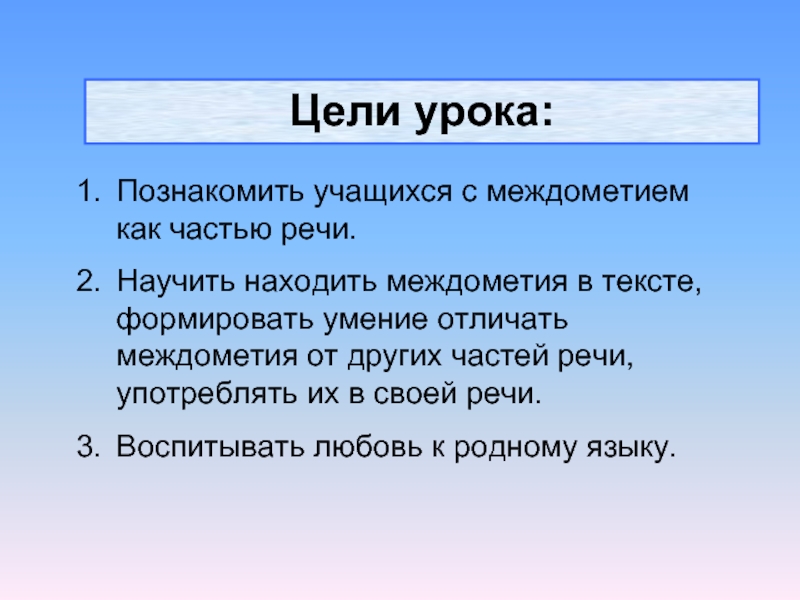 План конспект междометие как часть речи 7 класс