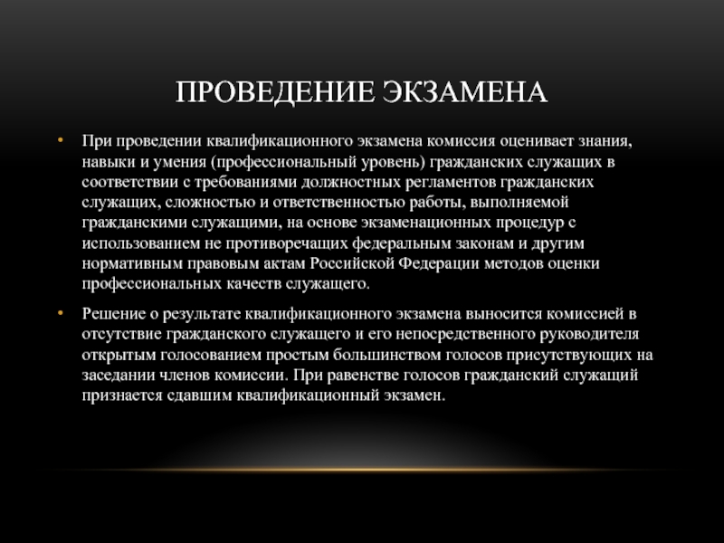 ПРОВЕДЕНИЕ ЭКЗАМЕНА При проведении квалификационного экзамена комиссия оценивает знания, навыки и умения (профессиональный уровень) гражданских служащих в