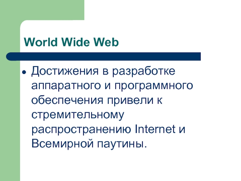 World Wide Web Достижения в разработке аппаратного и программного обеспечения привели к