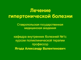 Лечение гипертонической болезни