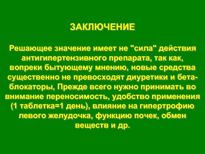 Решающее значение. Заключение при гипертонической болезни. Выводы по гипертонии. Гипертоническая болезнь вывод. Вывод по гипертонической болезни.