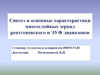 Синтез и основные характеристики многослойных зеркал рентгеновского и ЭУФ диапазонов