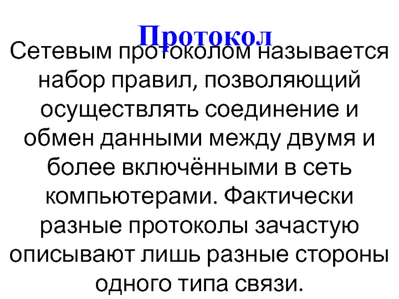 Протоколом называется. Набор правил позволяющий осуществлять соединение и обмен данными. Сетевым протоколом называется. Набор правил позволяющий осуществлять соединение. Что называют протоколом.