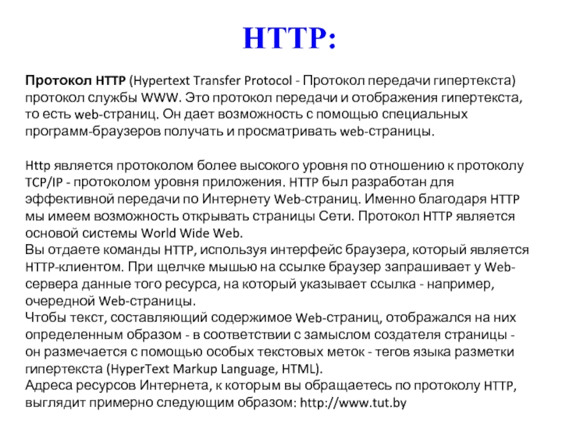 Протокол является действительным. Протокол НТТР служит для передачи файлов. Протокол передачи гипертекста. Протокол НТТР для чего служит. Протокол службы www.