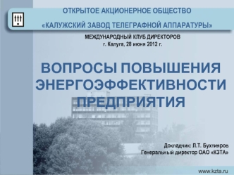 Вопросы повышения энергоэффективности предприятия