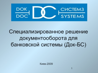Специализированное решение документооборота для банковской системы (Док-БС)