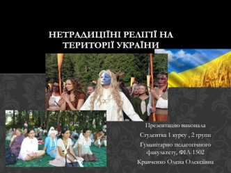 Нетрадиціїні релігії на території України