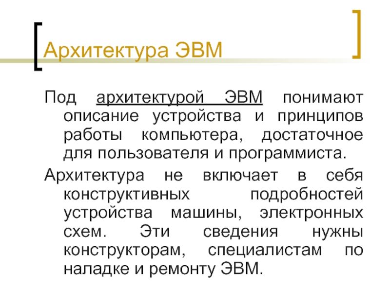 Понять описание. Под архитектурой ЭВМ понимают описание устройства и принципов работы. Под ЭВМ понимают описание устройства и принципов работы компьютера. Архитектура ЭВМ это тест. Под термином поколение ЭВМ понимают.