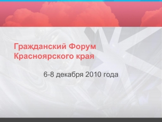 Гражданский Форум Красноярского края