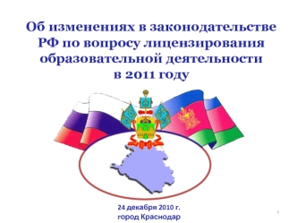 Об изменениях в законодательстве РФ по вопросу лицензирования образовательной деятельности 
в 2011 году