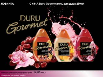 НОВИНКА                      C-641A Duru Gourmet гель для душа 250мл