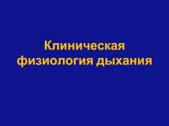 Клиническая физиология дыхания