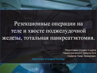 Резекционные операции на теле и хвосте поджелудочной железы, тотальная панкреатэктомия