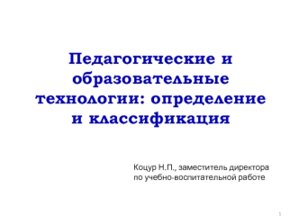 Педагогические и образовательные технологии: определение и классификация