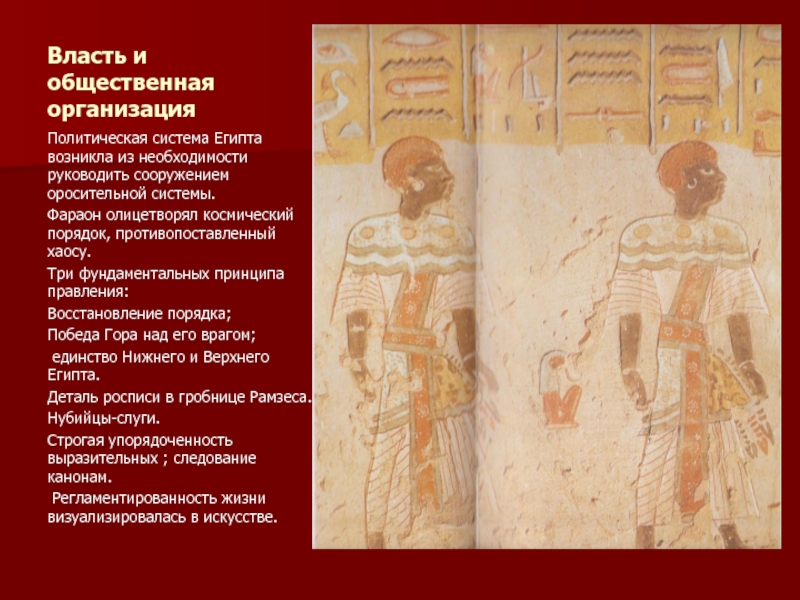 Число небольших царств первоначально возникших в египте. Политическая организация Египта. Египет политическая власть. Политическая система Египта. Общественная организация Египта.