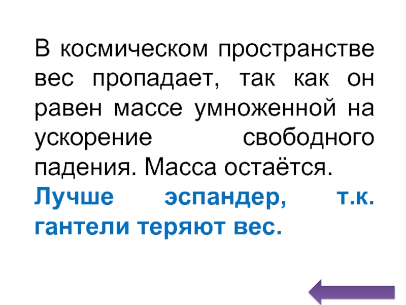 Масса пространства. Масса умножить на высоту. Вес в космосе чему равен.