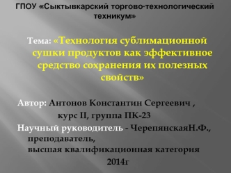 Технология сублимационной сушки продуктов как эффективное средство сохранения их полезных свойств