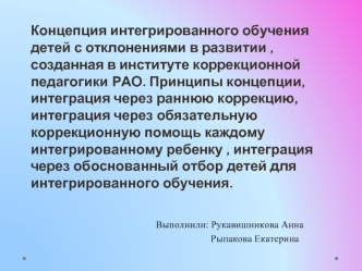 Концепция интегрированного обучения детей с отклонениями в развитии, созданная в институте коррекционной педагогики РАО