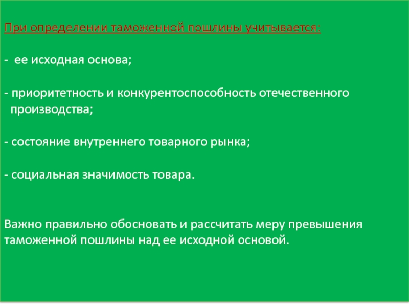 Как узнать таможенную пошлину. Как определить таможенную пошлину. Цели тамож пошлин и их обоснование. Что такое исходная основа. 2. Методология обоснования и расчета таможенных пошлин.