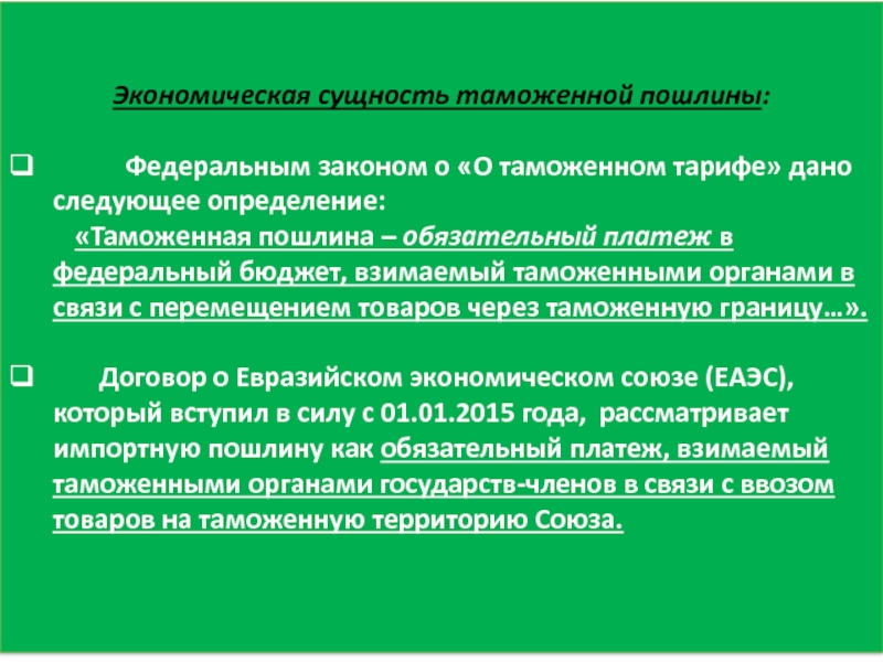 Реферат: Порядок исчисления и уплаты таможенных пошлин на импортные товары