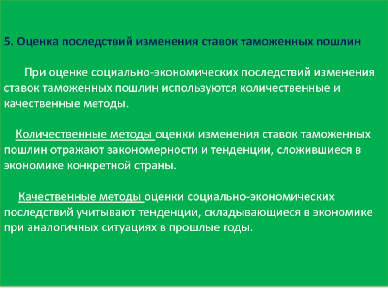 Оценить последствия. Оценка социальных последствий. Принципы и критерии формирования таможенной пошлины. Методология определения таможенных пошлин. Укажите экономические последствия введения таможенных пошлин.