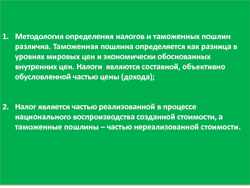 Реферат: Порядок исчисления и уплаты таможенных пошлин на импортные товары