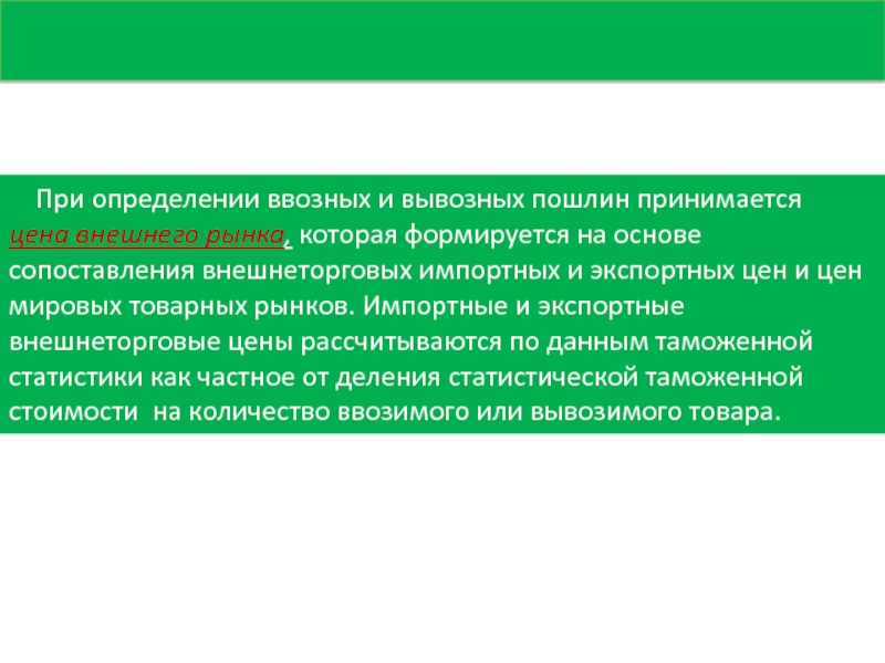 Постановление правительства о ставках вывозных таможенных пошлин. Принципы и критерии формирования таможенной пошлины. Таможенные пошлины плюсы и минусы. Вывозная таможенная пошлина. К чемуприаодят Отмена вывозных пошлин.