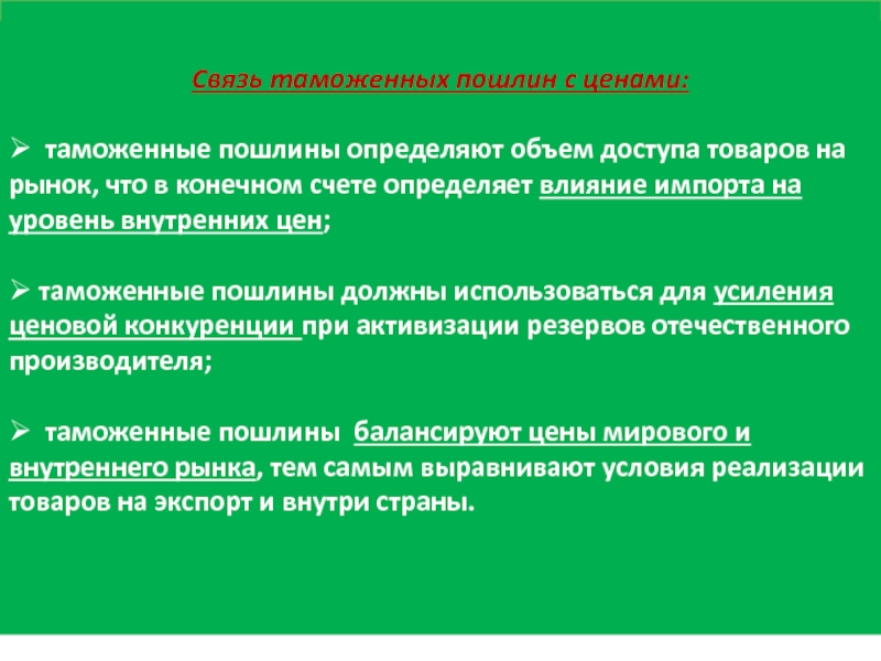 Таможня определение. Принципы и критерии формирования таможенной пошлины. Вертикальная связь таможни. Разрыв связи таможня. Взаимосвязь Мировых цен внутренних цен и таможенных пошлин.