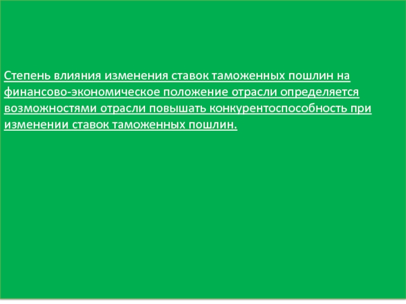 Положение отрасли. Общепринятых представлений. Консенсусные. Жесткие законы. Целостное рассмотрение художественного произведения.