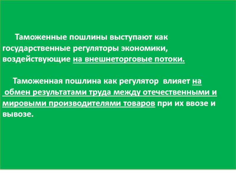 Внутренние таможенные пошлины. Регулятор это в экономике. Государственные регуляторы. Гос регулятор. Как таможенные пошлины влияют на предложение.