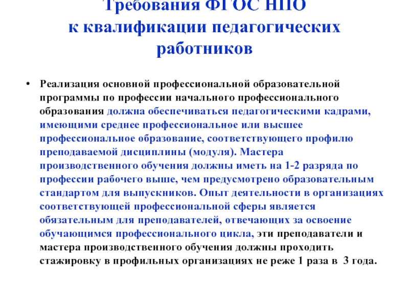 Наличие квалификации. Требования к квалификации педагогических работников. ФГОС требования к повышению квалификации педагогов. Педагогические работники реализующие программу должны. Требования квалификации педагога СПО.